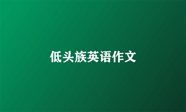 低头族英语作文