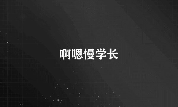啊嗯慢学长