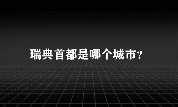 瑞典首都是哪个城市？