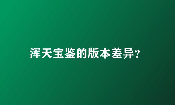 浑天宝鉴的版本差异？