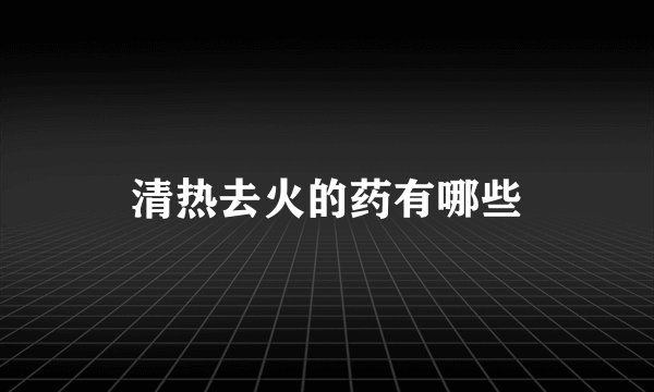 清热去火的药有哪些