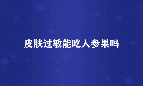 皮肤过敏能吃人参果吗