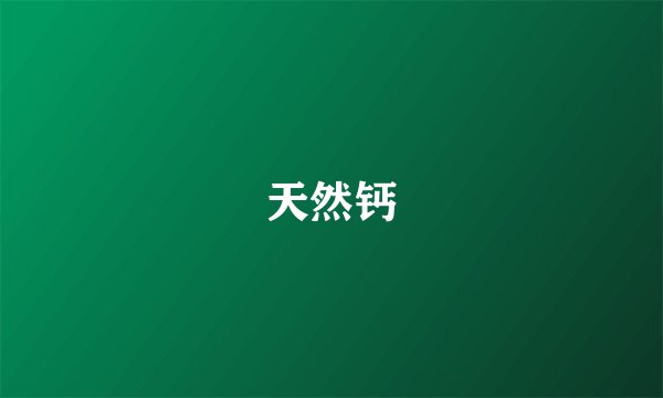 天然钙