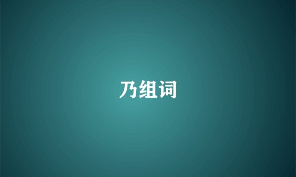 乃组词