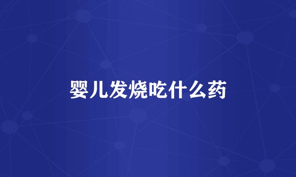 婴儿发烧吃什么药