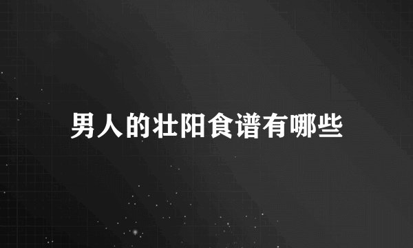 男人的壮阳食谱有哪些