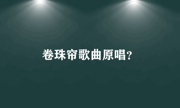 卷珠帘歌曲原唱？