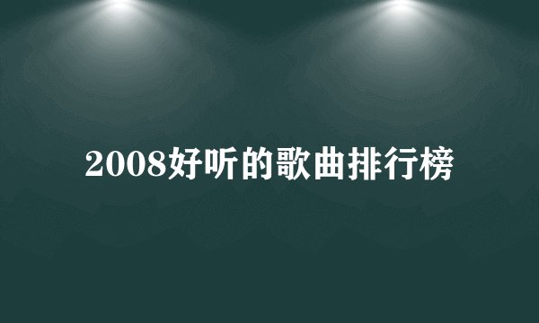 2008好听的歌曲排行榜