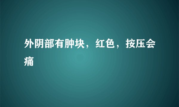 外阴部有肿块，红色，按压会痛