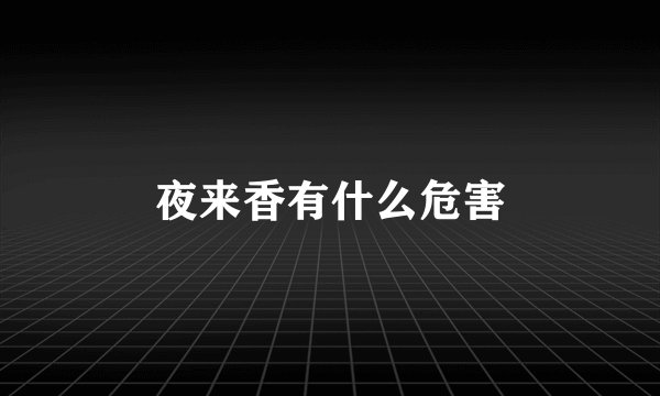 夜来香有什么危害