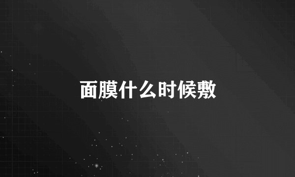 面膜什么时候敷