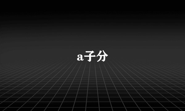 a子分