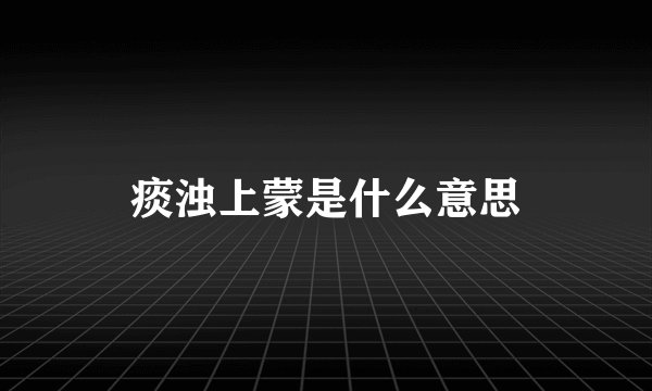 痰浊上蒙是什么意思