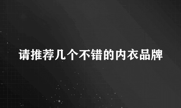 请推荐几个不错的内衣品牌