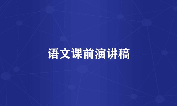 语文课前演讲稿