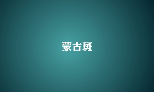 蒙古斑