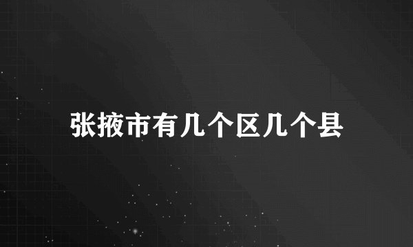 张掖市有几个区几个县