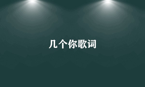 几个你歌词