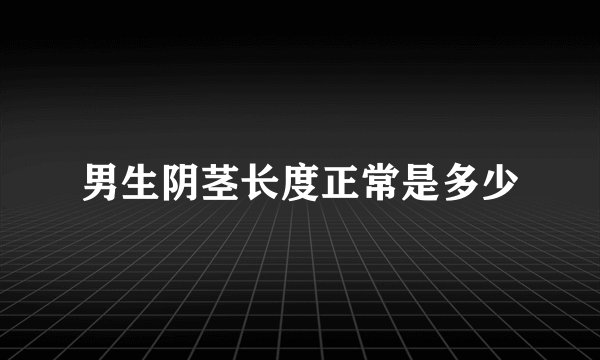男生阴茎长度正常是多少