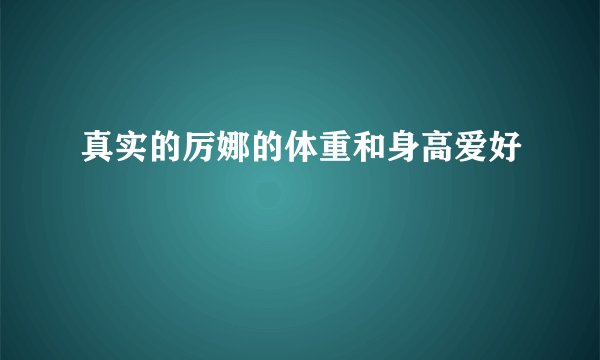 真实的厉娜的体重和身高爱好