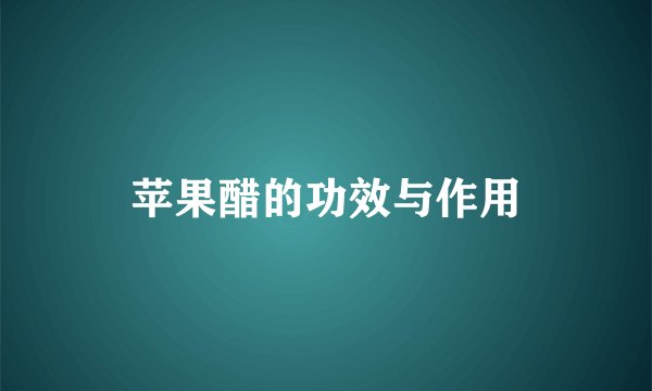 苹果醋的功效与作用