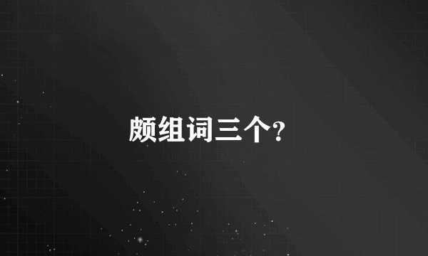 颇组词三个？