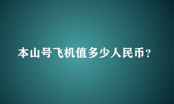 本山号飞机值多少人民币？