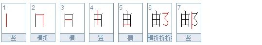 邮的笔顺是怎么写