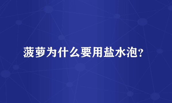 菠萝为什么要用盐水泡？