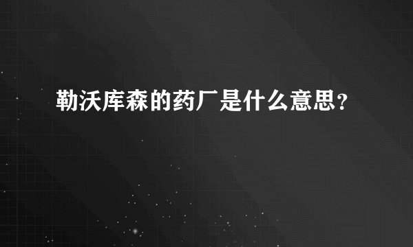 勒沃库森的药厂是什么意思？