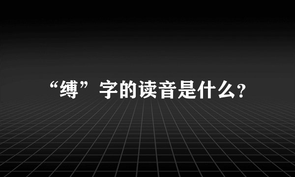 “缚”字的读音是什么？