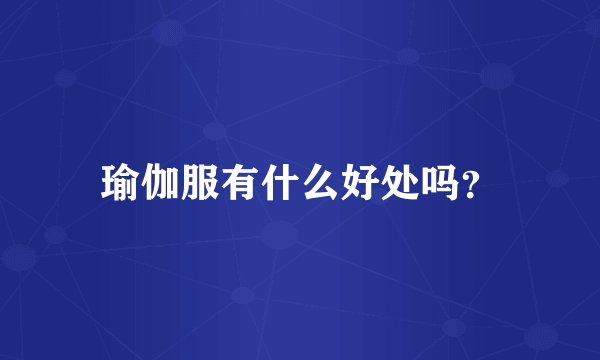 瑜伽服有什么好处吗？