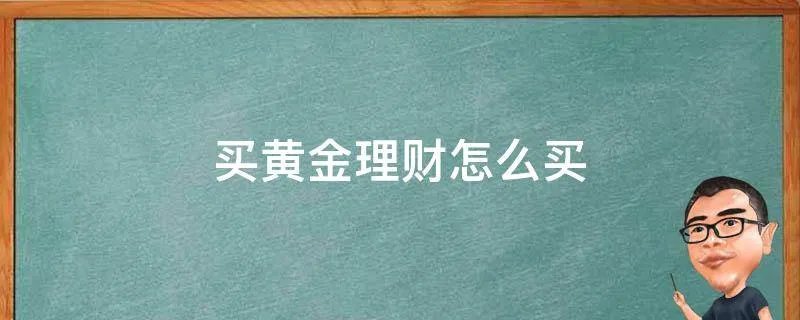 买黄金理财怎么买