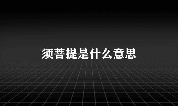 须菩提是什么意思