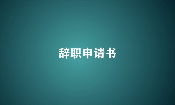 辞职申请书