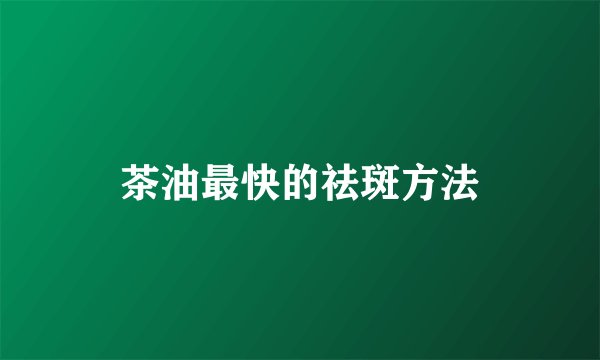 茶油最快的祛斑方法