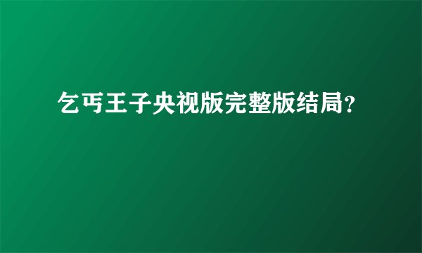 乞丐王子央视版完整版结局？