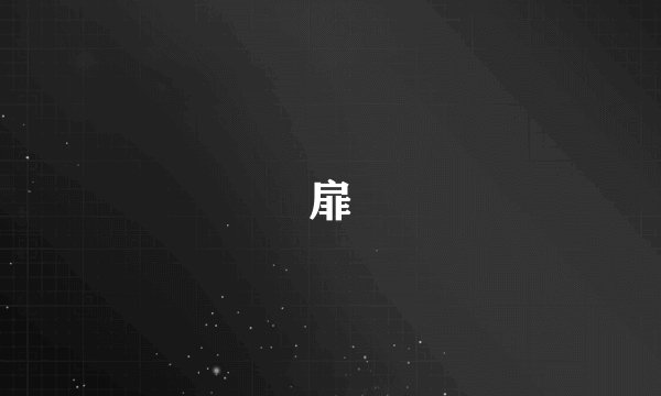 扉