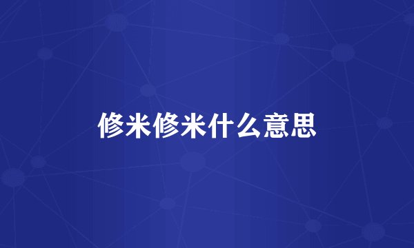 修米修米什么意思