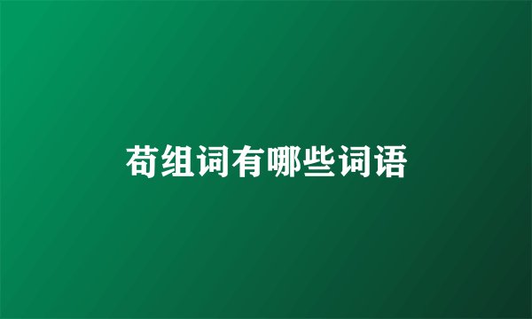 苟组词有哪些词语