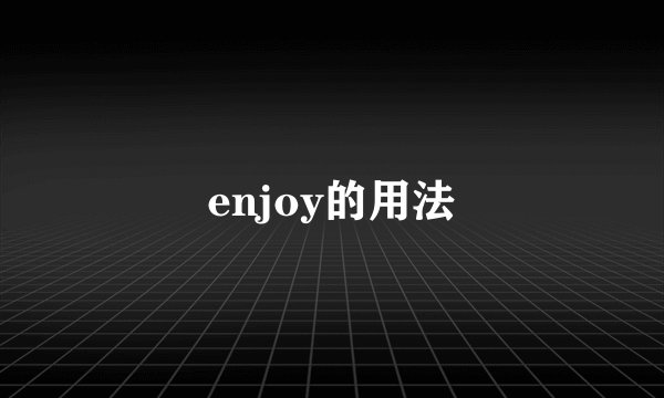 enjoy的用法