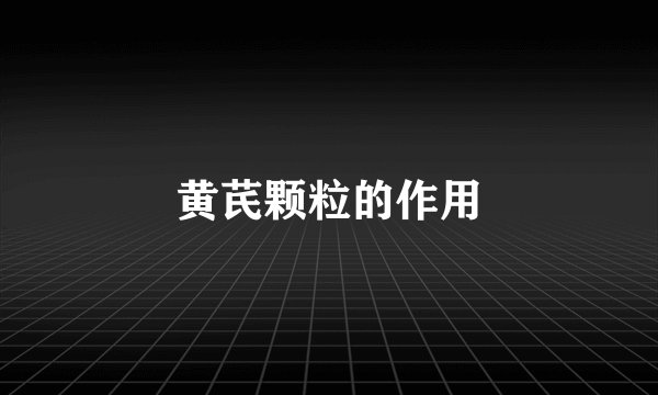 黄芪颗粒的作用