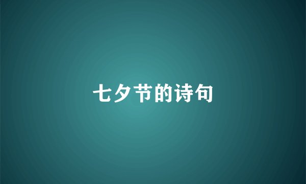 七夕节的诗句