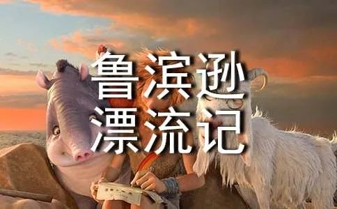 鲁滨逊漂流记读后感