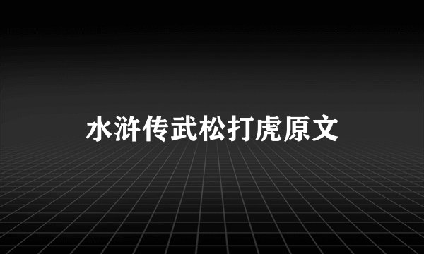 水浒传武松打虎原文