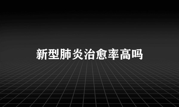 新型肺炎治愈率高吗