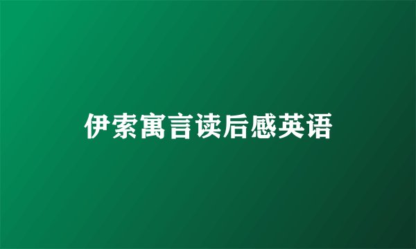 伊索寓言读后感英语