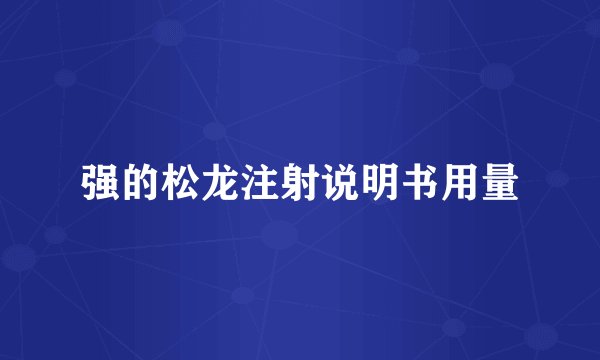 强的松龙注射说明书用量