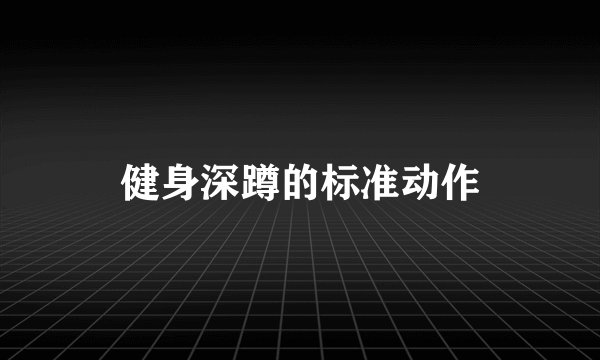 健身深蹲的标准动作