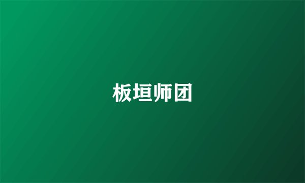 板垣师团